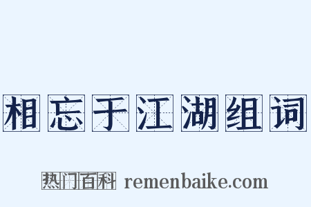 相忘于江湖组词是什么意思的图片